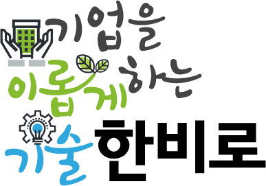 기업을 이롭게 하는 기술 한비로