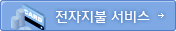 전자지불서비스
