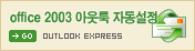 office 2003 아웃룩 자동설정