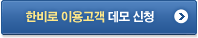 한비로 이용고객 무료 30일 신청