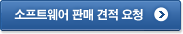 소프트웨어 판매 견적 요청