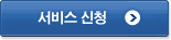 서비스 신청