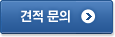 견적 문의