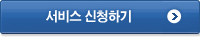 서비스 신청하기