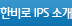 한비로 IPS 소개