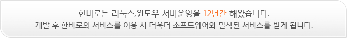 한비로는 리눅스,윈도우 서버운영을 12년간 해왔습니다.