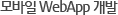 모바일 WebApp 개발