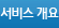 서비스 개요