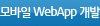 모바일WebApp 개발