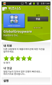 마켓에서 Global Groupware 검색