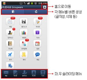 Global GroupWare 모바일앱 메뉴설명