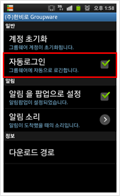 Global Groupware 모바일앱 자동로그인 설정