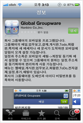 Global GroupWare 모바일앱 설치