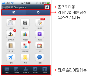 Global GroupWare 모바일앱 메뉴설명