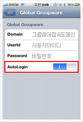 Global Groupware 모바일앱 자동로그인 설정