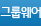 그룹웨어