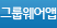 모바일 기능