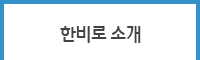 한비로 소개