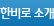 한비로 소개