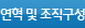 연혁 및 조직구성