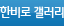 한비로 갤러리
