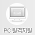 PC 원격지원
