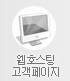 웹호스팅 고객페이지