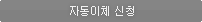자동이체 신청