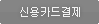 신용카드결제