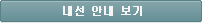 내선 안내 보기
