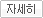 자세히
