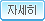 자세히