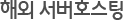 고급기술지원