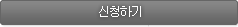 신청하기