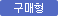 구매형
