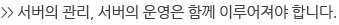 서버관리, 운영은 함께 이루어져야 합니다.
