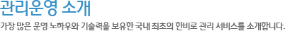 관리운영 소개