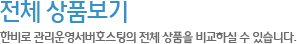 전체 상품보기