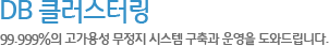 DB 클러스터링