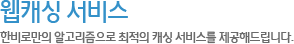 웹캐싱 서비스
