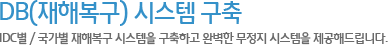 DR(재해복구) 시스템 구축