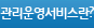 관리운영서비스란?