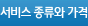 서비스 종류와 가격