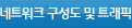 네트워크 구성도 및 트래픽