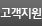 고객지원