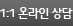 1:1 온라인상담