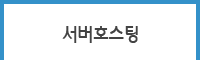 서버호스팅