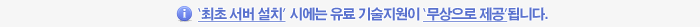 최초 서버 설치 시에는 유료 기술지원이 무상으로 제공됩니다.