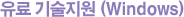 유료 기술지원 (Windows)