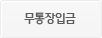 무통장입금